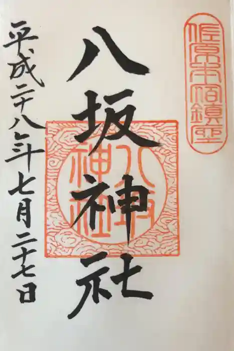 八坂神社の御朱印