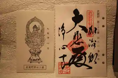 浄心寺の御朱印