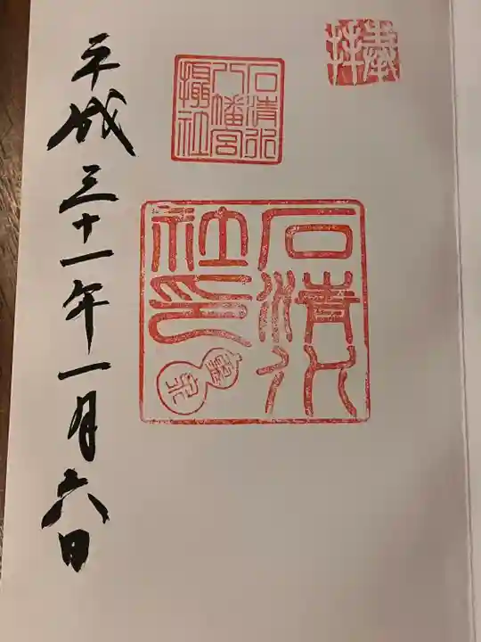 石清水八幡宮の御朱印