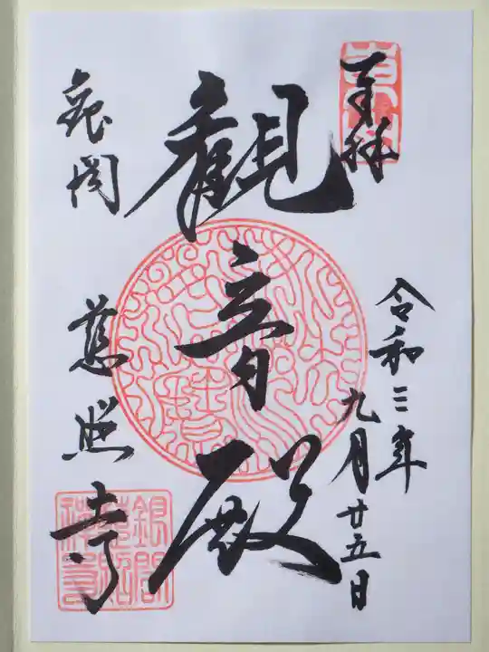 慈照寺(慈照禅寺・銀閣寺)の御朱印