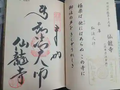 仙龍寺(愛媛県)