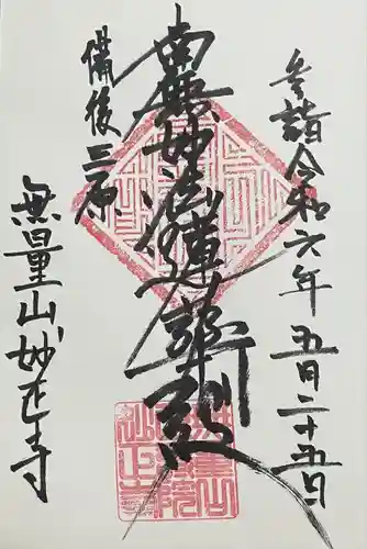 妙正寺(広島県)