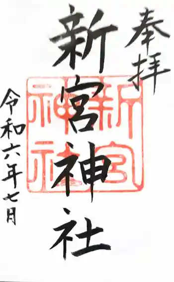新宮神社の御朱印 2024年07月