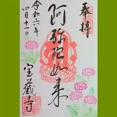 宝蔵寺の御朱印