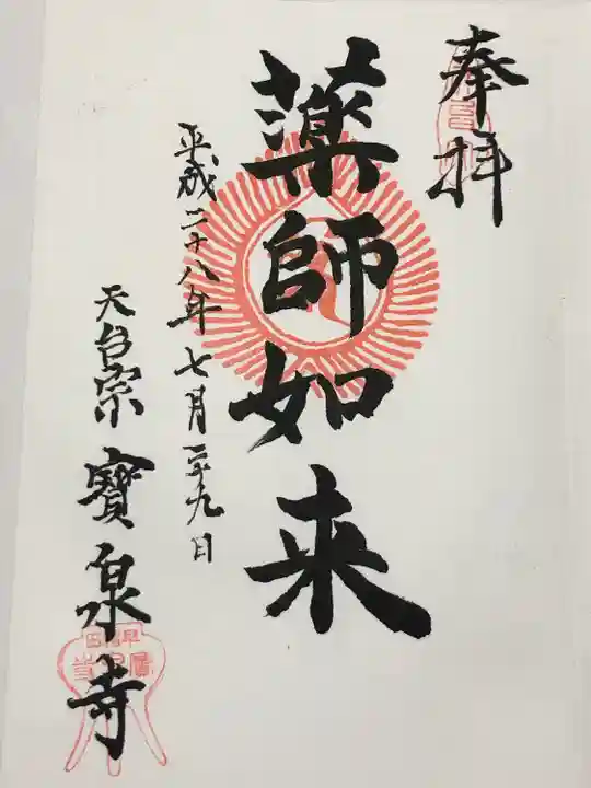 宝泉寺(東京都)