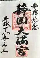 静岡天満宮の御朱印