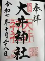 大井神社の御朱印