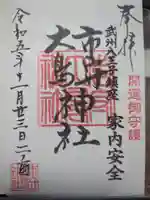 市守大鳥神社の御朱印