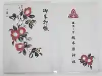 越木岩神社の御朱印帳