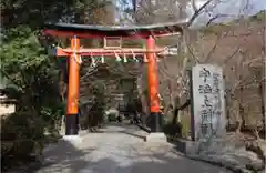 宇治上神社の鳥居