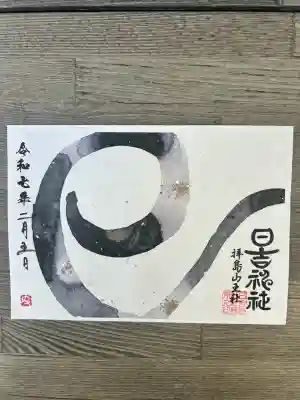 日吉神社(東京都)