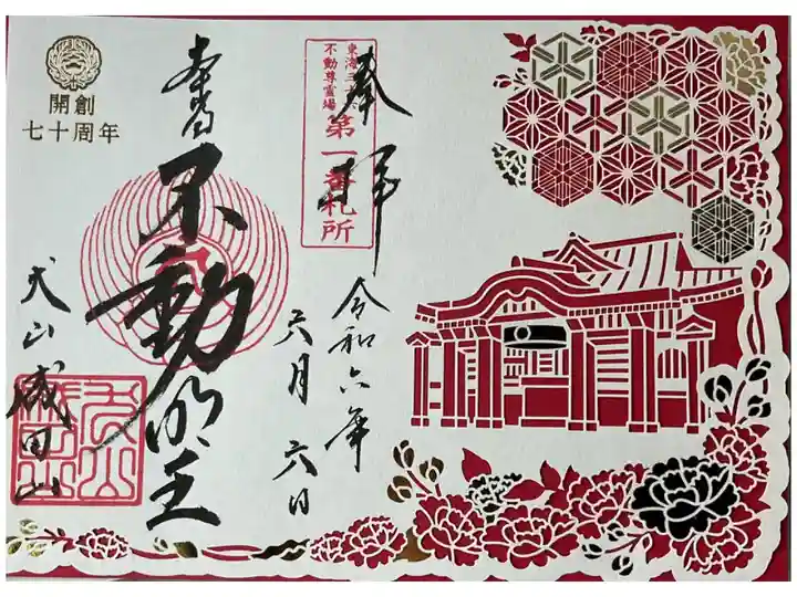 令和6年6月6日にお受けして来ました。
6が3つというのに当初は気が付きませんでした。
開創70周年記念の切り絵御朱印、他にも色違いで4種あっておまけに切り絵御朱印用のクリアファイルも頂けます。納経料は諸々込みで1300円。