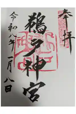 令和8年1月8日 直書き御朱印