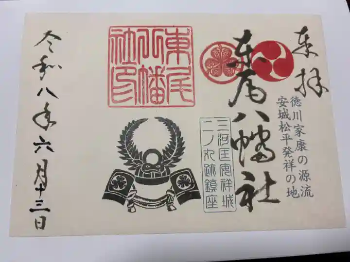八幡社(東尾八幡社)の御朱印