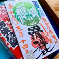 滑川神社 - 仕事と子どもの守り神の御朱印