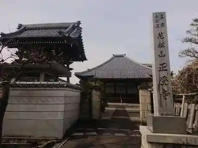 正受寺の山門