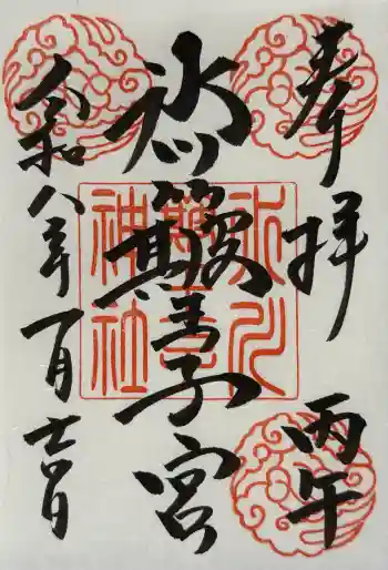 中山神社の御朱印 2026年01月