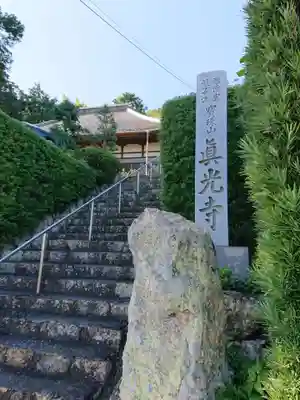 真光寺のその他建物