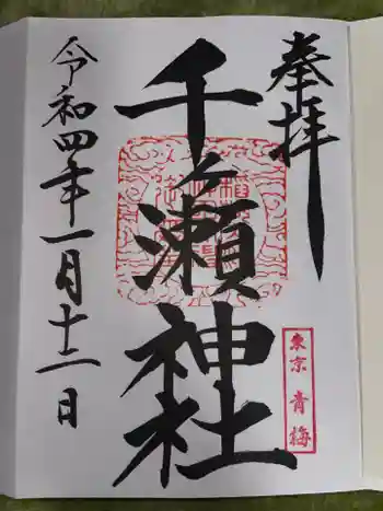 千ケ瀬神社の御朱印 2022年01月