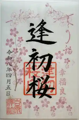 吉原神社の御朱印