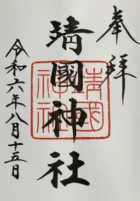 靖國神社(東京都)