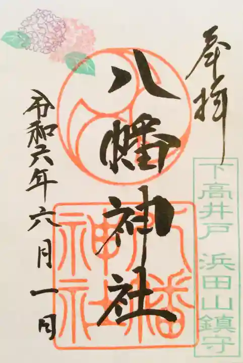 下高井戸八幡神社の御朱印