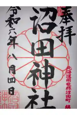 沼田神社の御朱印