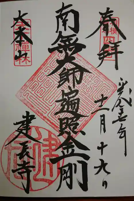 建長寺の御朱印