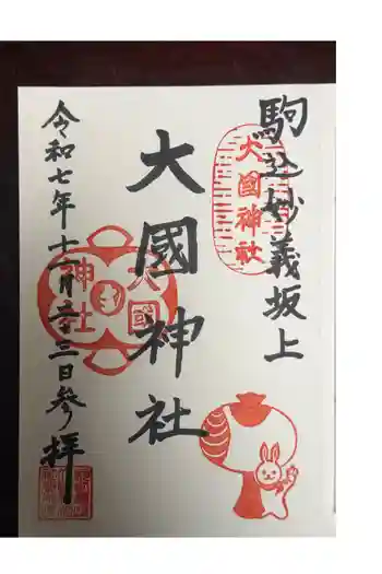 大國神社の御朱印 2025年11月