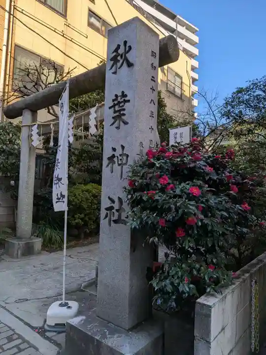 秋葉神社(東京都)