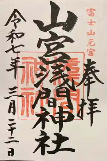 山宮浅間神社の御朱印 2025年03月