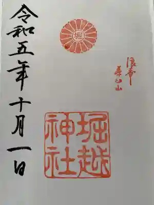 堀越神社の御朱印