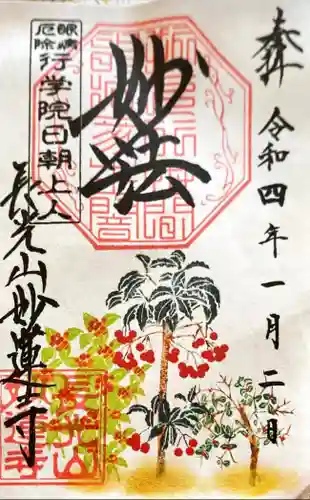 妙蓮寺の御朱印