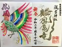 瀧宮神社の御朱印