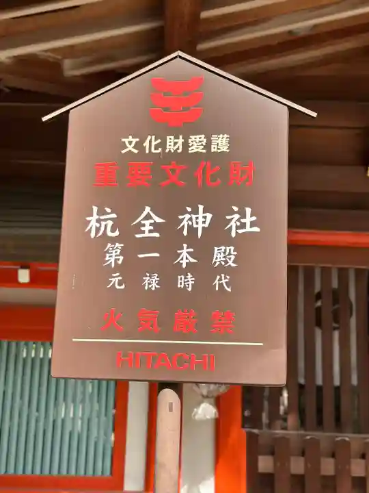 杭全神社(大阪府)
