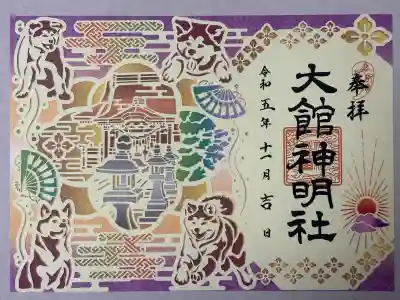 大館神明社の御朱印