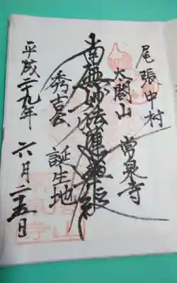 太閤山常泉寺の御朱印