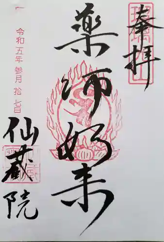 仙藏院(東京都)