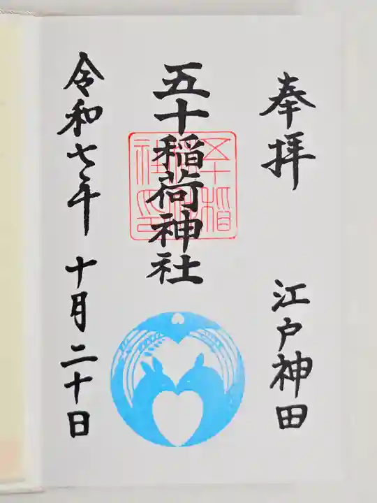 五十稲荷神社(栄寿稲荷神社)(東京都)