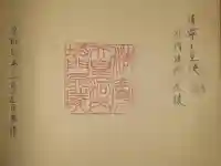 河内坂門原陵 (清寧天皇陵)の御朱印