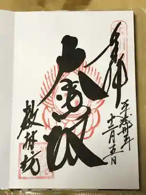 教林坊の御朱印