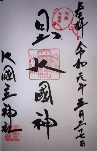敷津松之宮　大国主神社の御朱印