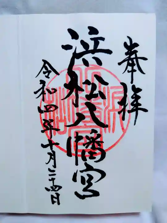 浜松八幡宮の御朱印