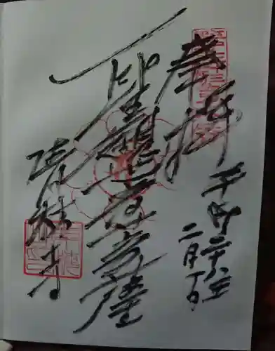 清林寺の御朱印