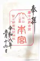 冨士御室浅間神社の御朱印