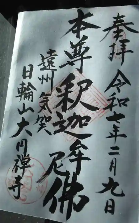 大円寺の御朱印