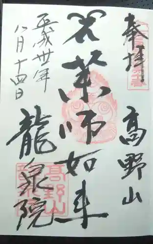 龍泉院の御朱印
