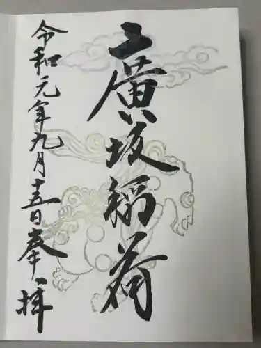 廣坂稲荷神社の御朱印