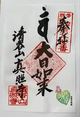 眞照寺(東京都)