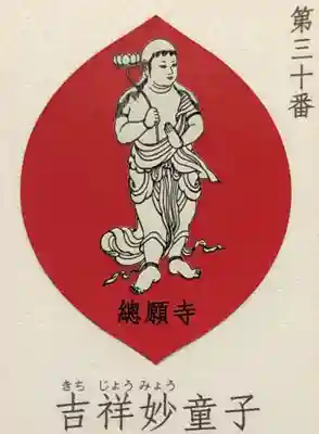 総願寺の授与品その他